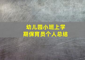 幼儿园小班上学期保育员个人总结