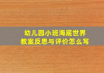 幼儿园小班海底世界教案反思与评价怎么写