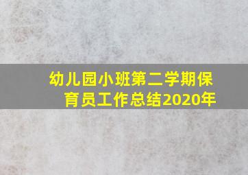 幼儿园小班第二学期保育员工作总结2020年