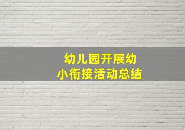 幼儿园开展幼小衔接活动总结