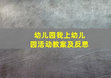 幼儿园我上幼儿园活动教案及反思