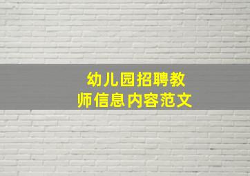 幼儿园招聘教师信息内容范文