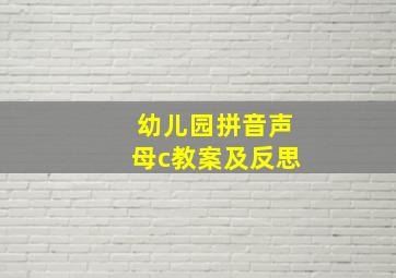 幼儿园拼音声母c教案及反思