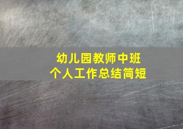 幼儿园教师中班个人工作总结简短