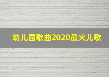 幼儿园歌曲2020最火儿歌