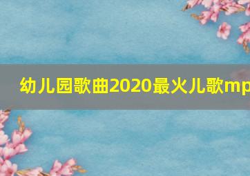 幼儿园歌曲2020最火儿歌mp3