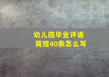 幼儿园毕业评语简短40条怎么写