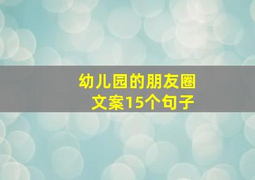 幼儿园的朋友圈文案15个句子