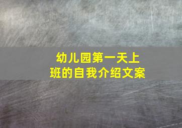 幼儿园第一天上班的自我介绍文案