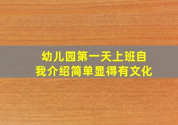 幼儿园第一天上班自我介绍简单显得有文化