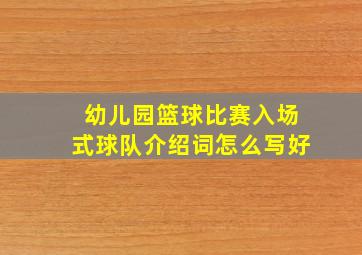 幼儿园篮球比赛入场式球队介绍词怎么写好