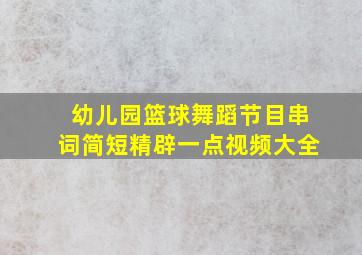 幼儿园篮球舞蹈节目串词简短精辟一点视频大全