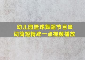 幼儿园篮球舞蹈节目串词简短精辟一点视频播放