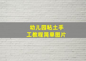 幼儿园粘土手工教程简单图片