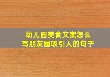 幼儿园美食文案怎么写朋友圈吸引人的句子