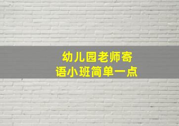 幼儿园老师寄语小班简单一点