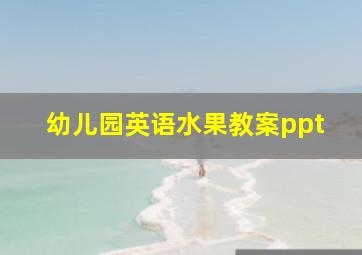 幼儿园英语水果教案ppt