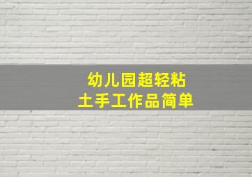 幼儿园超轻粘土手工作品简单