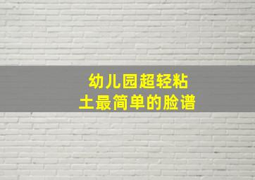 幼儿园超轻粘土最简单的脸谱