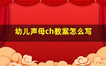 幼儿声母ch教案怎么写