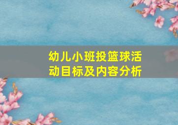 幼儿小班投篮球活动目标及内容分析