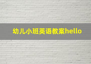 幼儿小班英语教案hello