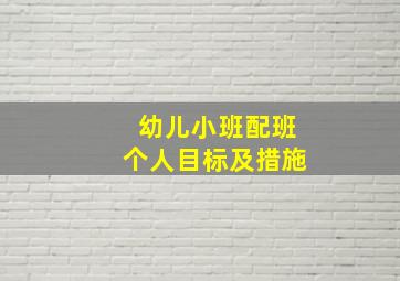 幼儿小班配班个人目标及措施