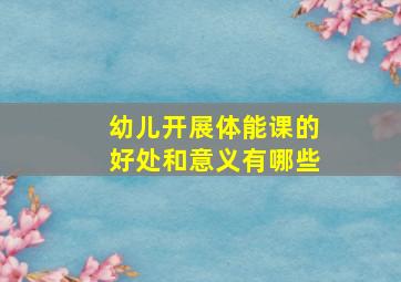 幼儿开展体能课的好处和意义有哪些