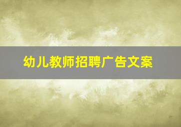 幼儿教师招聘广告文案