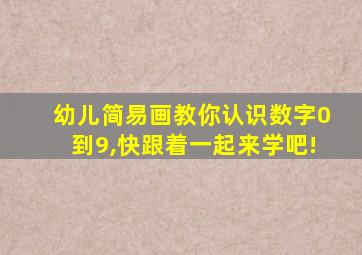 幼儿简易画教你认识数字0到9,快跟着一起来学吧!