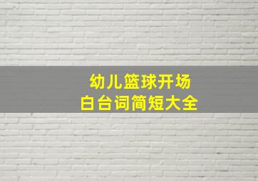 幼儿篮球开场白台词简短大全