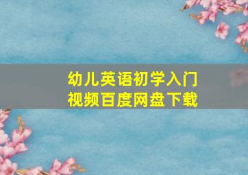 幼儿英语初学入门视频百度网盘下载