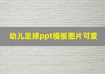 幼儿足球ppt模板图片可爱