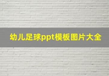 幼儿足球ppt模板图片大全