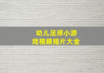 幼儿足球小游戏视频短片大全