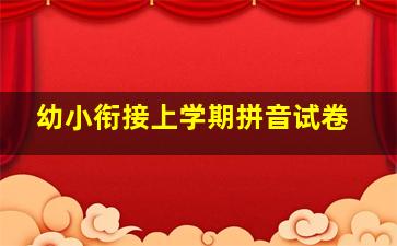 幼小衔接上学期拼音试卷