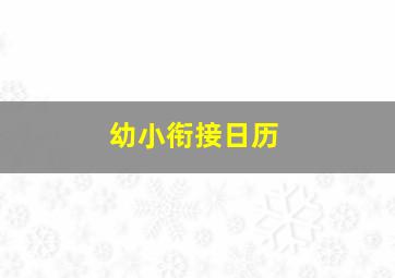 幼小衔接日历