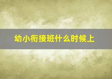 幼小衔接班什么时候上