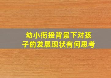 幼小衔接背景下对孩子的发展现状有何思考