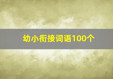 幼小衔接词语100个