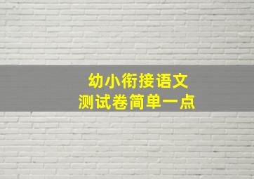 幼小衔接语文测试卷简单一点