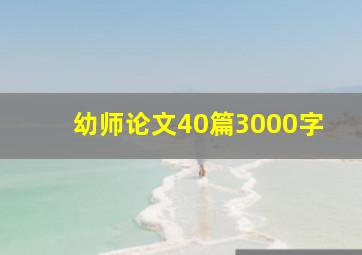 幼师论文40篇3000字