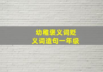 幼稚褒义词贬义词造句一年级