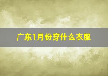 广东1月份穿什么衣服