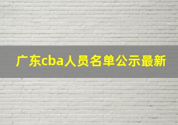 广东cba人员名单公示最新