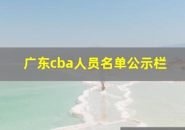 广东cba人员名单公示栏