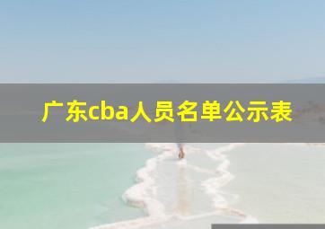 广东cba人员名单公示表