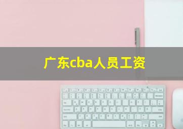 广东cba人员工资