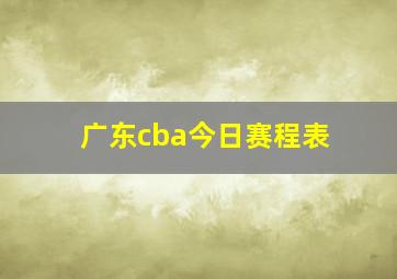 广东cba今日赛程表