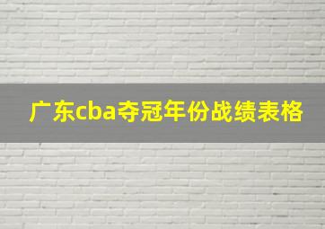 广东cba夺冠年份战绩表格